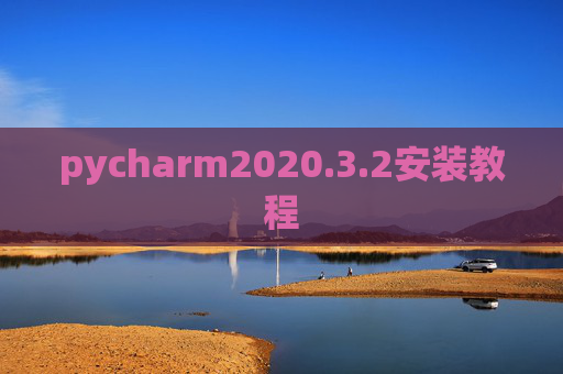 pycharm2020.3.2安装教程 pycharm2020.3.2安装教程